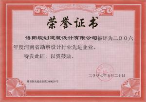 2006年省勘察設(shè)計行業(yè)先進企業(yè)