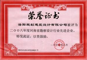 2008省勘察設(shè)計行業(yè)先進企業(yè)（2009）