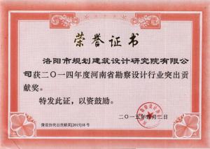 2014年河南省勘察設(shè)計(jì)行業(yè)突出貢獻(xiàn)獎(jiǎng)