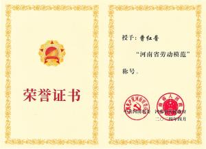 公司董事長(zhǎng)、總經(jīng)理曹紅普榮獲“河南省勞動(dòng)模范”榮譽(yù)稱(chēng)號(hào)